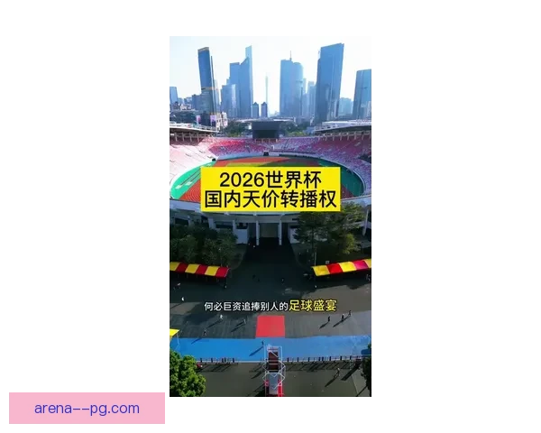 2026世界杯转播塔正式竣工启用 助力全球赛事直播创新升级