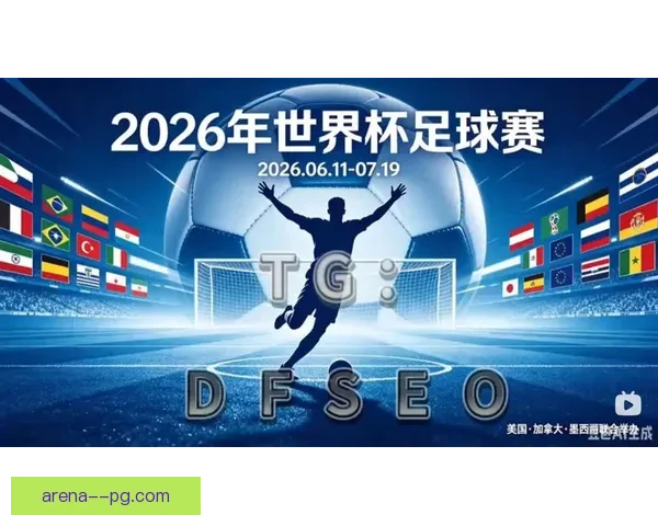 2026世界杯决赛前夕全球青少年足球赛正式启动