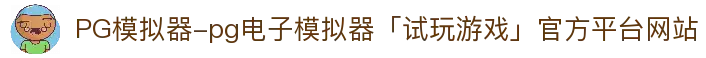PG模拟器-pg电子模拟器「试玩游戏」官方平台网站